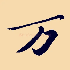 萬
