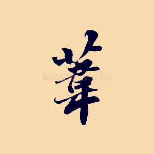 葦
