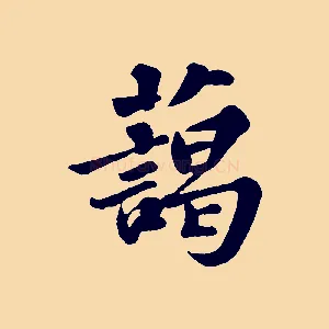 藹