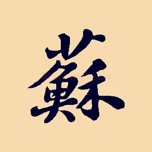 蘇