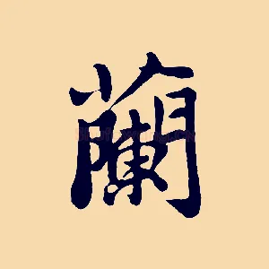 蘭