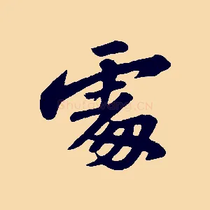 處