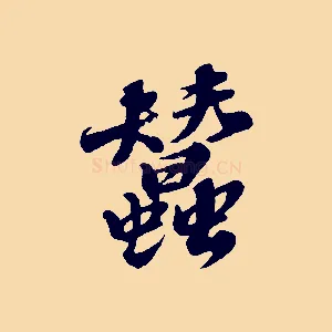 蠶