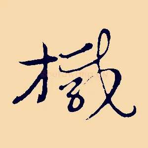 椷