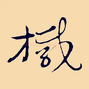 椷