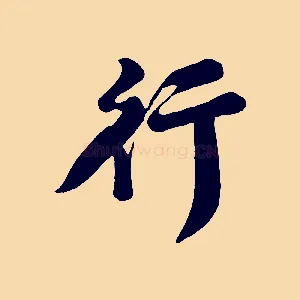 行