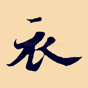 衣