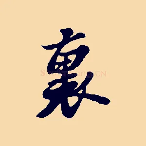 裏