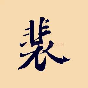 裴