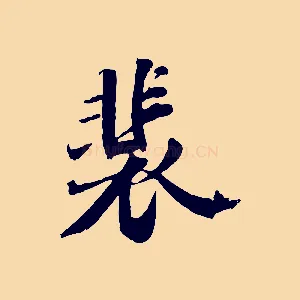 裴