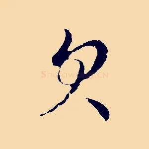欠