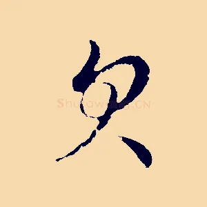 欠