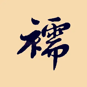 襦