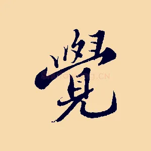 覺