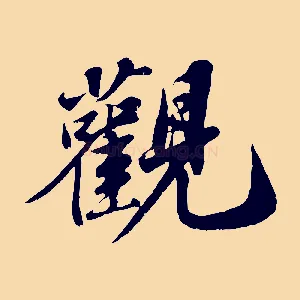 觀