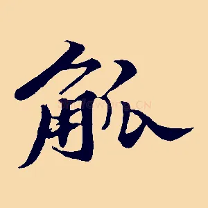 觚