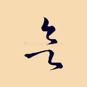 欲