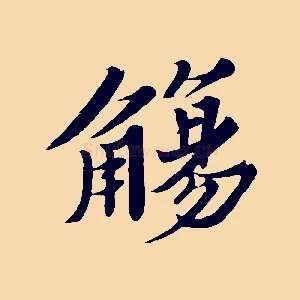 觴