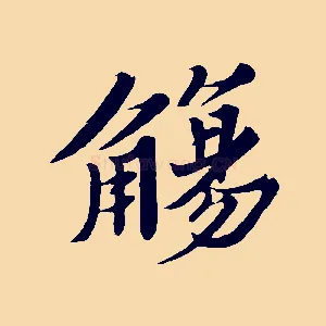 觴