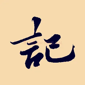 記