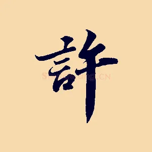 許