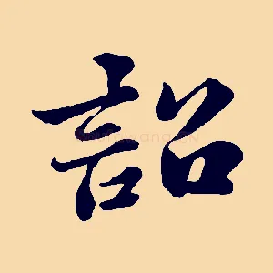 詔