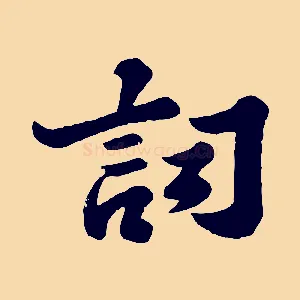 詞