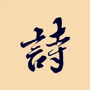 詩