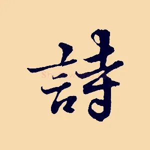 詩