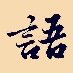 語