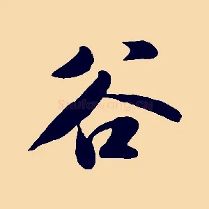 谷
