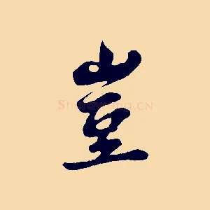 豈