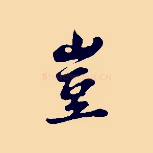 豈