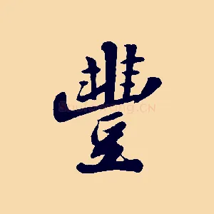 豐