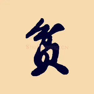 貧