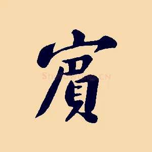 賓