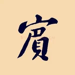 賓
