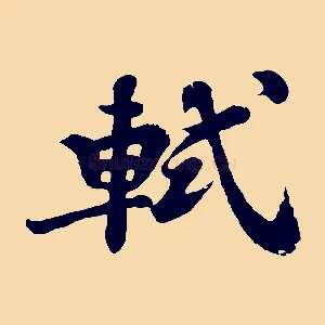 軾