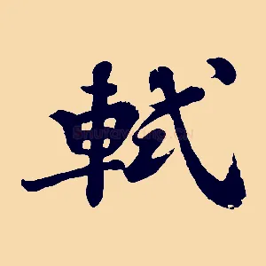 軾