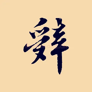 辭