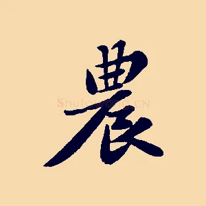 農