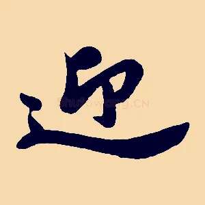 迎