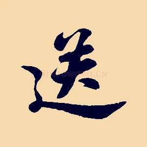 送