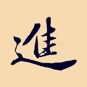 進