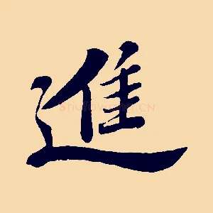 進