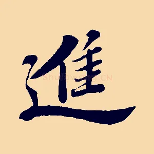 進