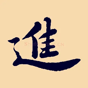 進