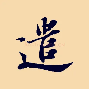 遣