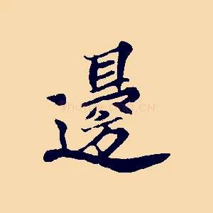 邊