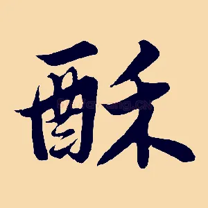 酥